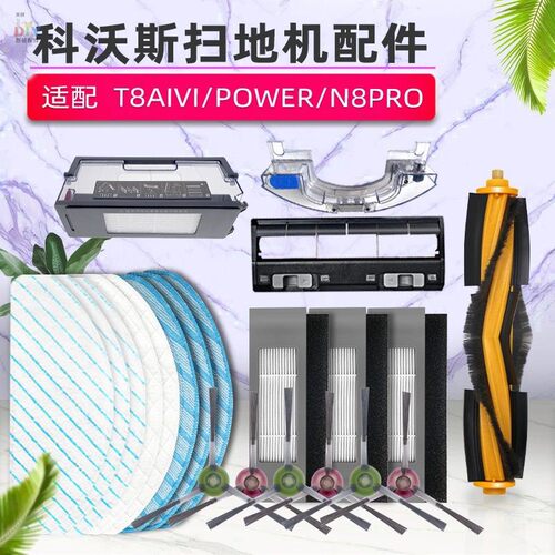 适配科沃斯扫地机配件T8AIVI/POWER/N8PRO抹布边刷滚刷海帕滤网芯