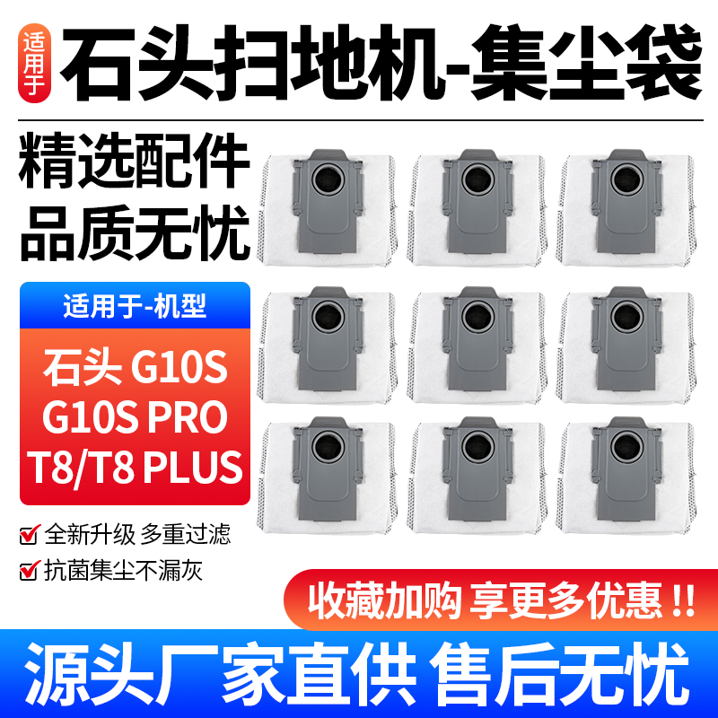 适用于石头扫地机器人G10S集尘袋G10S PRO/T8 PLUS垃圾集尘袋配件