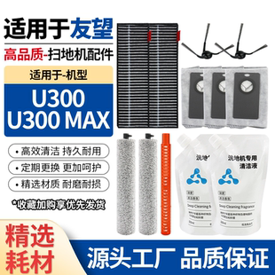 适用于Uwant友望扫地机U300/U300 Max边刷尘袋滚筒抹布清洁液配件