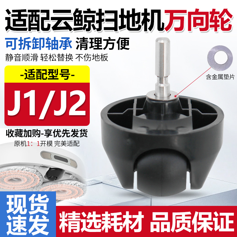 适配云鲸扫地机万向轮J1/J2