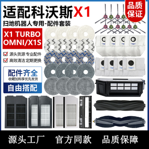 适配科沃斯扫地机器人X1配件X1S PRO OMNI主刷边刷滤网抹布集尘袋