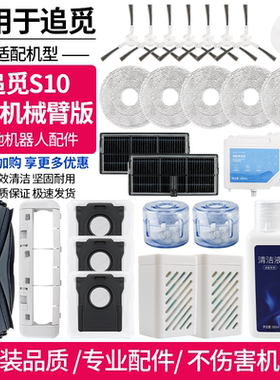 适配追觅扫地机S10机械臂滚刷滤网耗材S20Proultra抹布清洁液配件