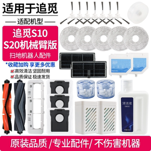 适配追觅扫地机S10机械臂滚刷滤网耗材S20Proultra抹布清洁液配件
