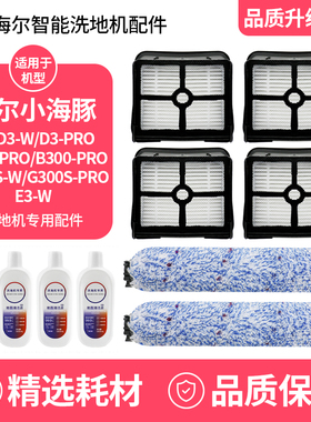适用于海尔小海豚洗地机G300S滚刷D3/PRO/W滤网E3-W/D5-H滤芯配件