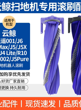 适配云鲸扫地机器人J6/J4/J5max/逍遥 001/002/R10滚刷零缠绕配件