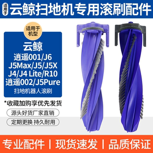 002 J5max 001 R10滚刷零缠绕配件 逍遥 适配云鲸扫地机器人J6