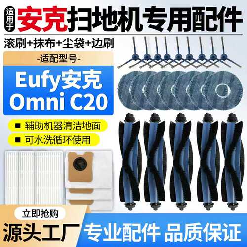 配Eufy安克OmniC20滚刷滤网配件