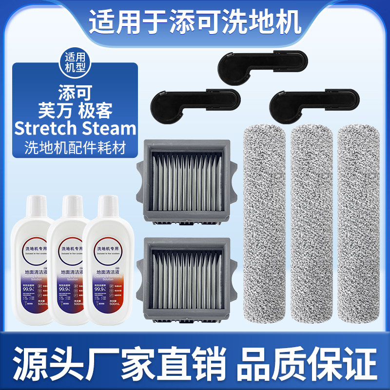 适用于添可芙万极客/Stretch Steam蒸汽洗地机配件滚刷滤网清洁液