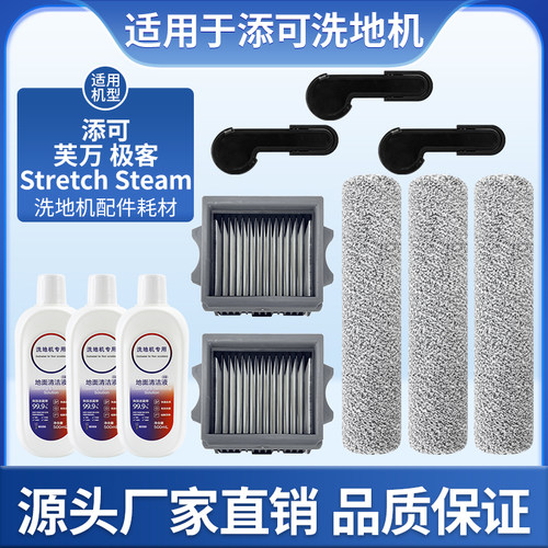 适用于添可芙万极客StretchSteam