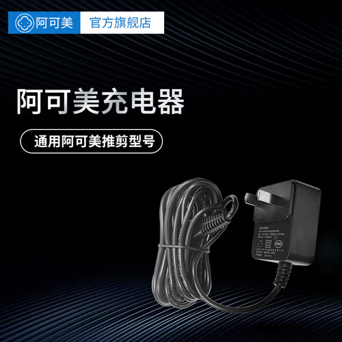 阿可美推剪充电器905通用