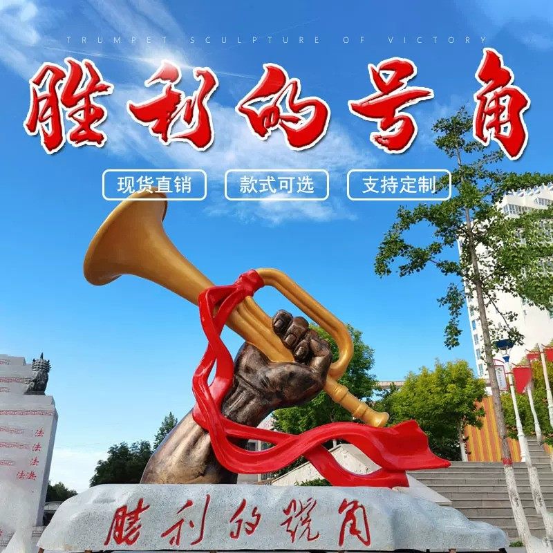 定制玻璃钢仿铜雕塑胜利的号角抗战文化景观红色冲锋号纪念馆摆件
