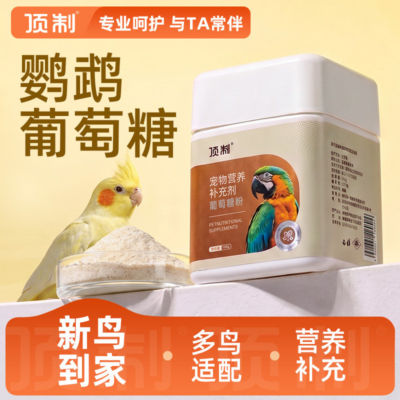 顶制鹦鹉专用葡萄糖粉小太阳牡丹玄凤和尚虎皮鸟类营养补充用品