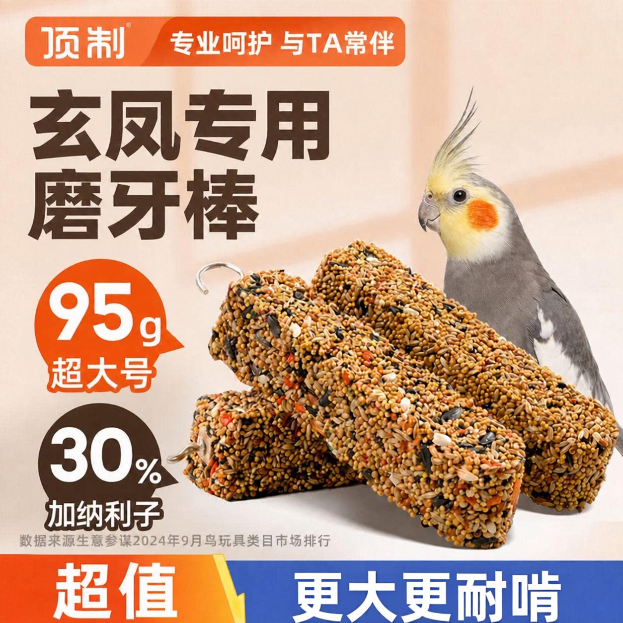 顶制玄凤鹦鹉专用磨嘴啃咬棒图片