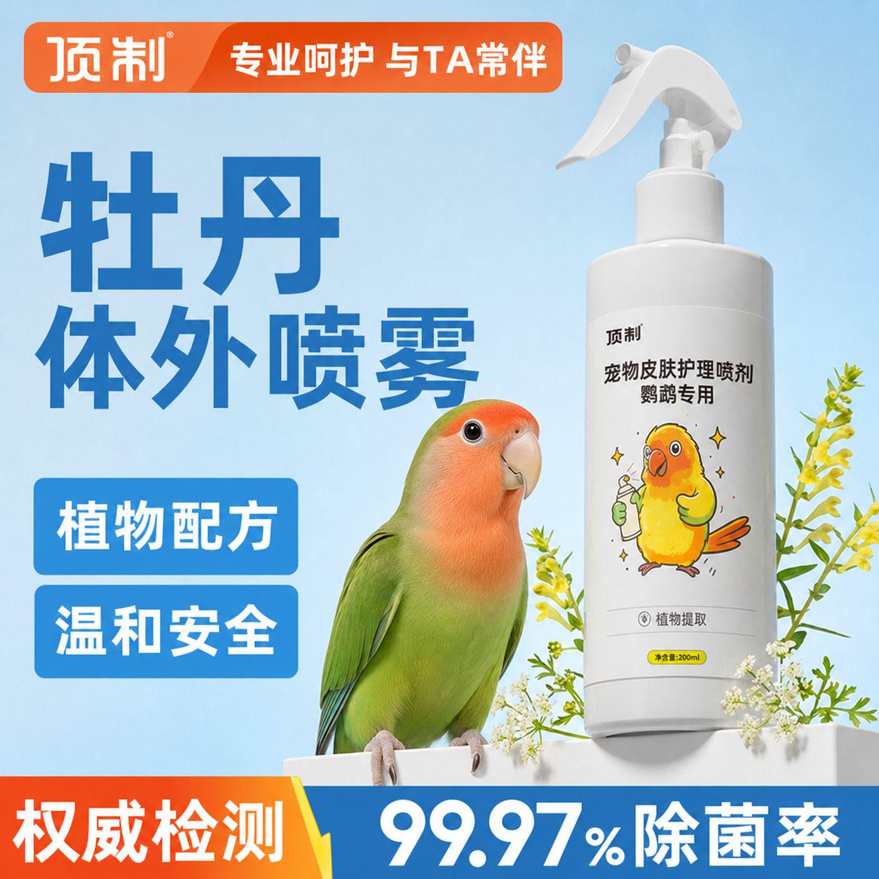 顶制牡丹鹦鹉体外抑菌喷雾图片