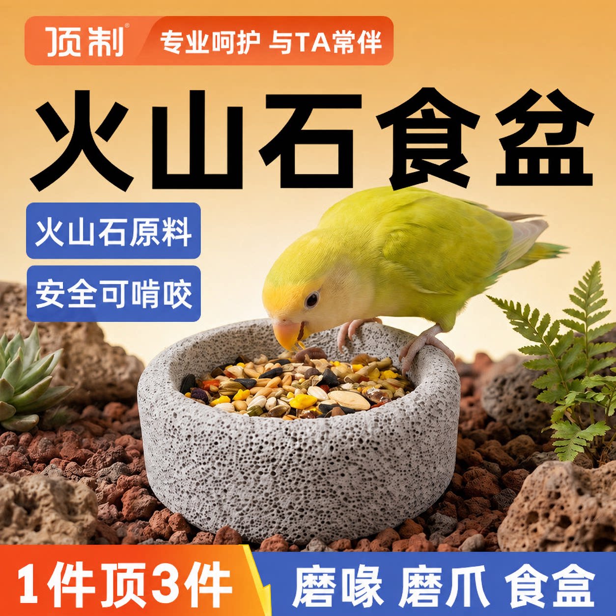顶制火山石鹦鹉磨喙磨爪食盆										