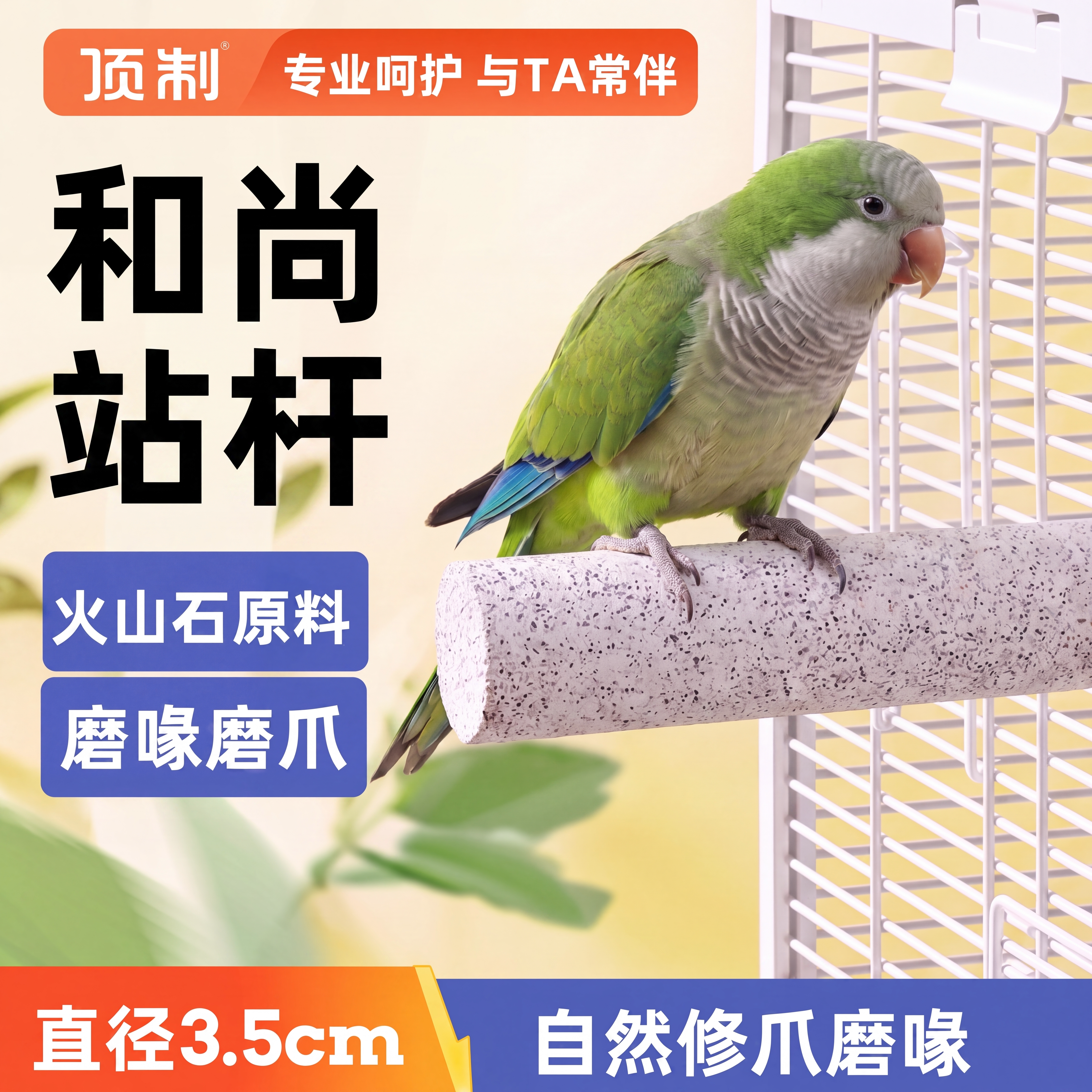 顶制和尚火山石鹦鹉磨嘴喙站杆图片