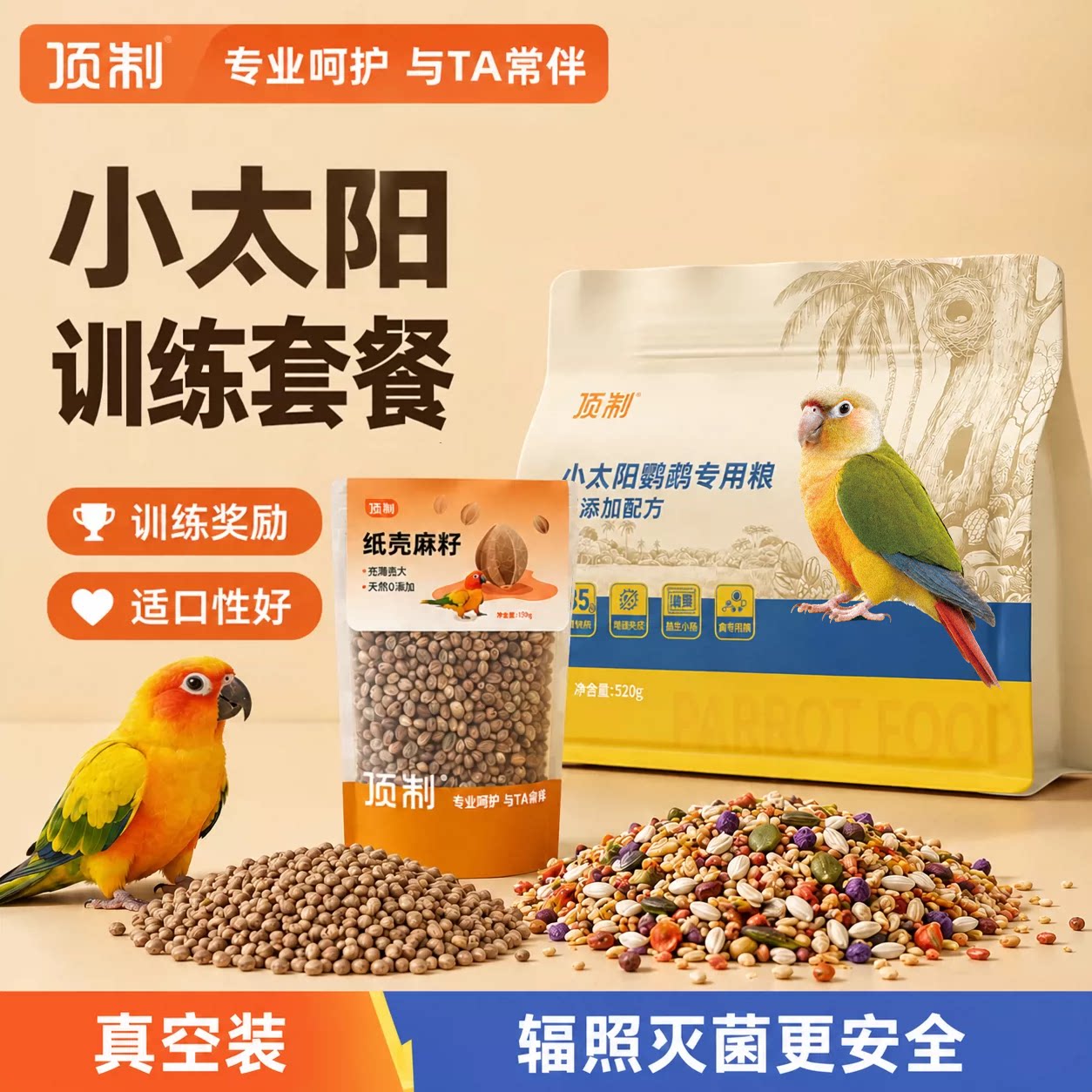 顶制太阳鹦鹉专用粮互动训练图片
