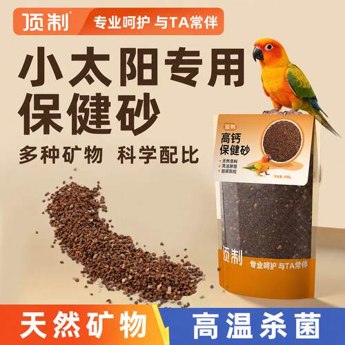 顶制小太阳鹦鹉专用高钙保健砂