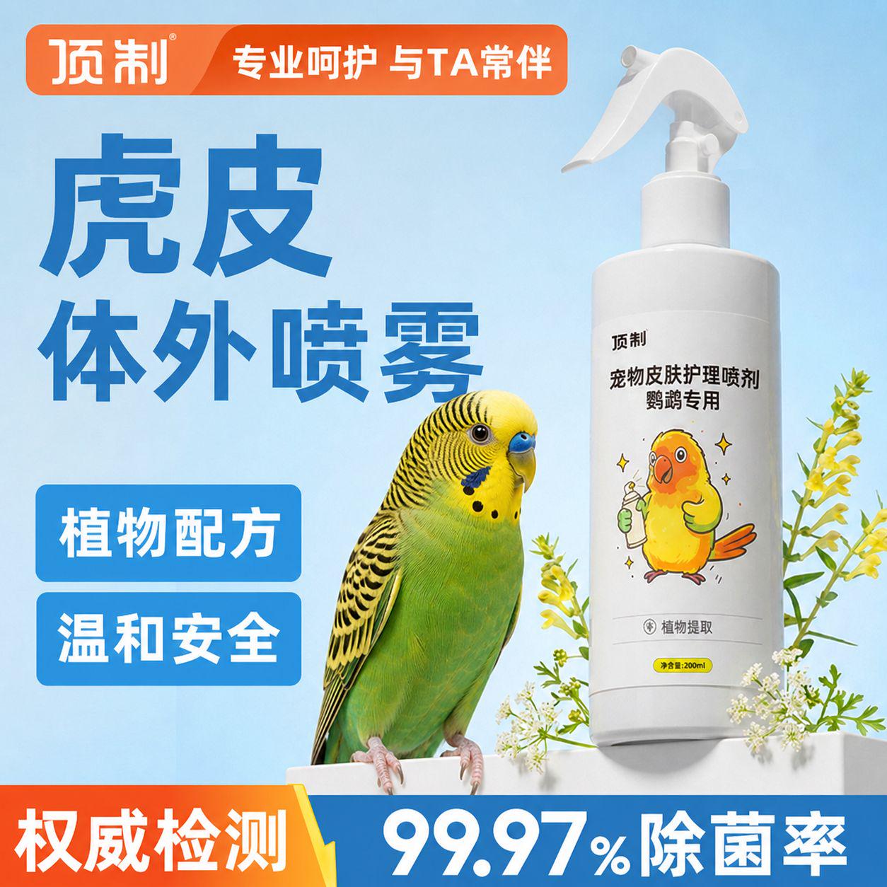 顶制虎皮鹦鹉体外抑菌喷雾图片