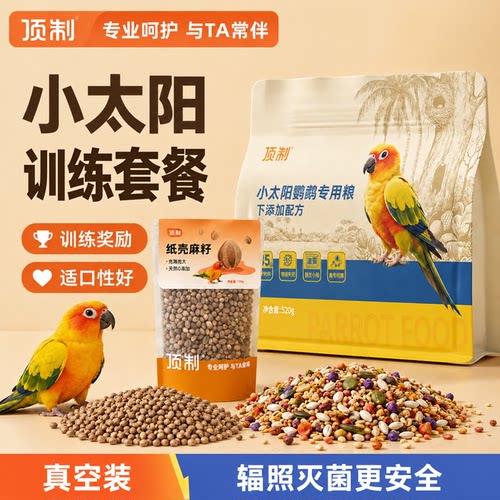 顶制太阳鹦鹉专用粮互动训练