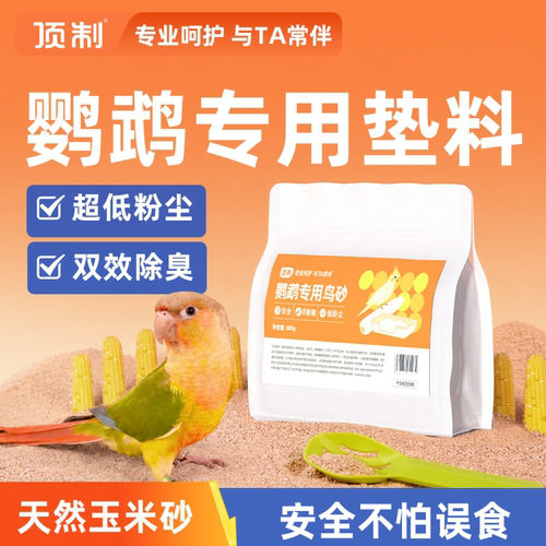 鸟砂玉米啥垫料除臭鹦鹉专用