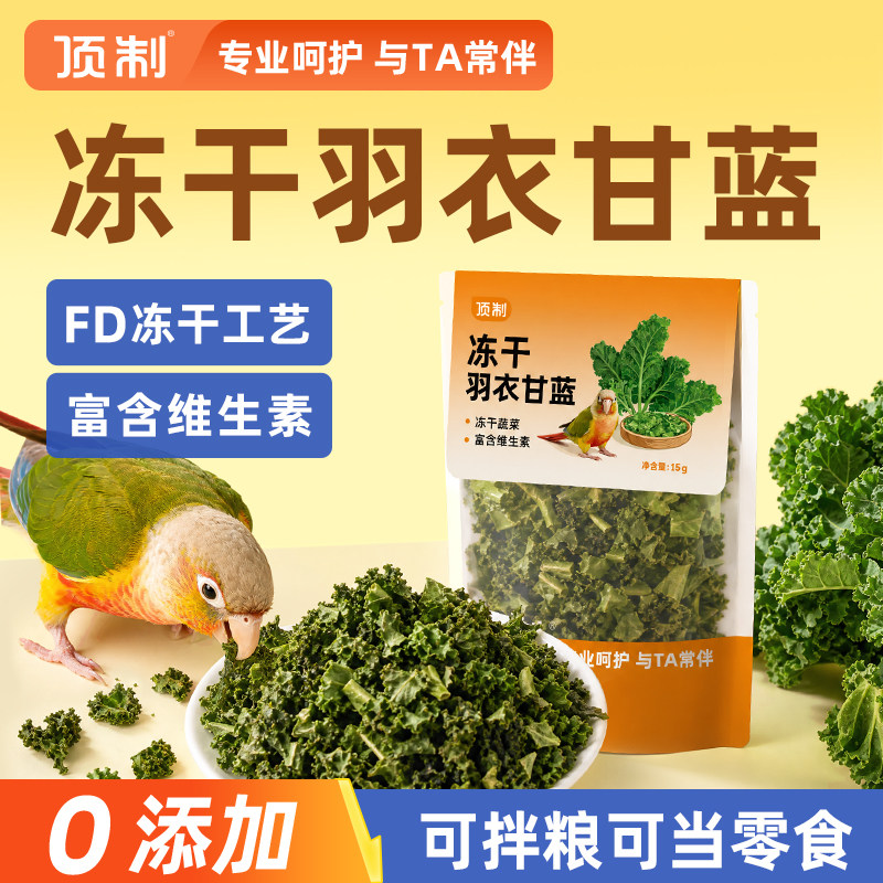 顶制羽衣甘蓝冻干营养鸟零食图片