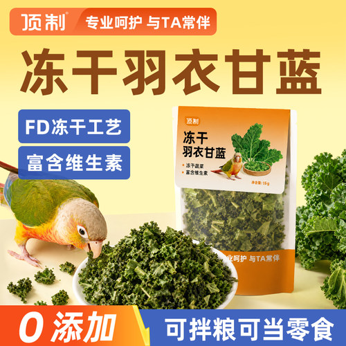 顶制羽衣甘蓝冻干营养鸟零食