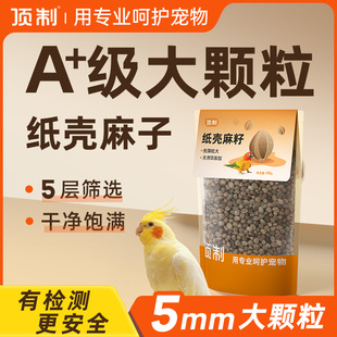 大颗粒纸壳麻子鹦鹉粮牡丹小太阳玄凤奖励麻籽火麻仁顶制纸皮鸟食
