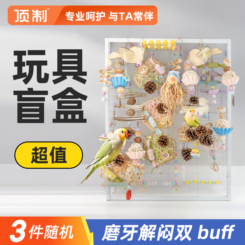 鹦鹉玩具磨牙啃咬解闷互动玩耍牡丹虎皮玄凤小太阳专用训练盲盒