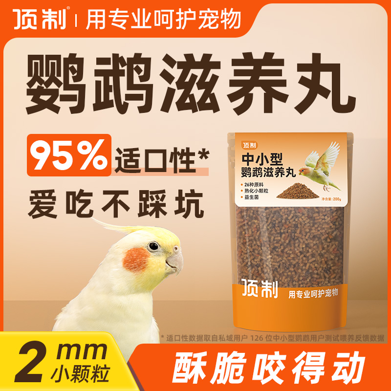顶制鹦鹉专用滋养丸鹦鹉不挑食