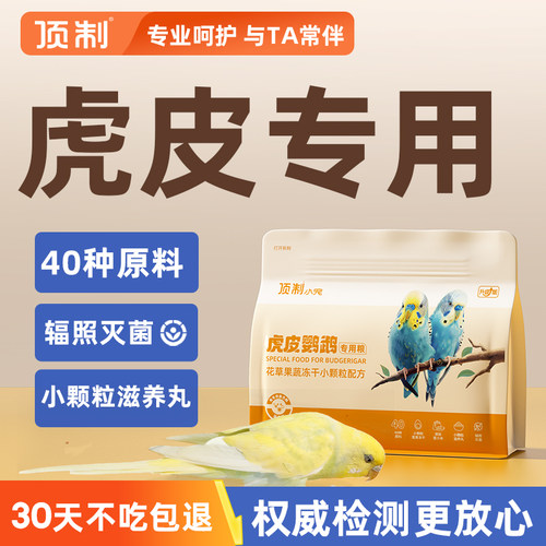 顶制虎皮鹦鹉粮虎皮专用小颗粒粮