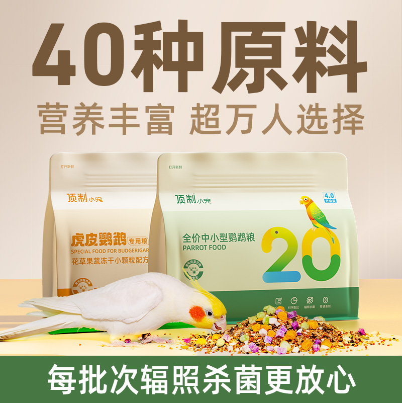 顶制鹦鹉鸟粮饲料20种原料营养高