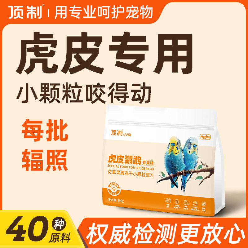 虎皮专用鹦鹉鸟粮饲料营养种子粮