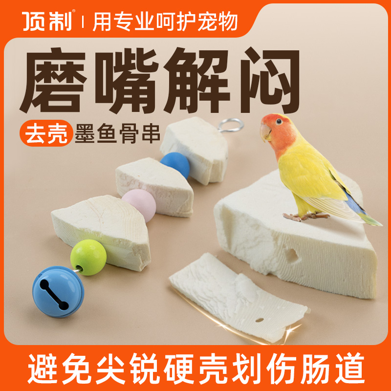 顶制鹦鹉玩具去皮墨鱼骨串大块