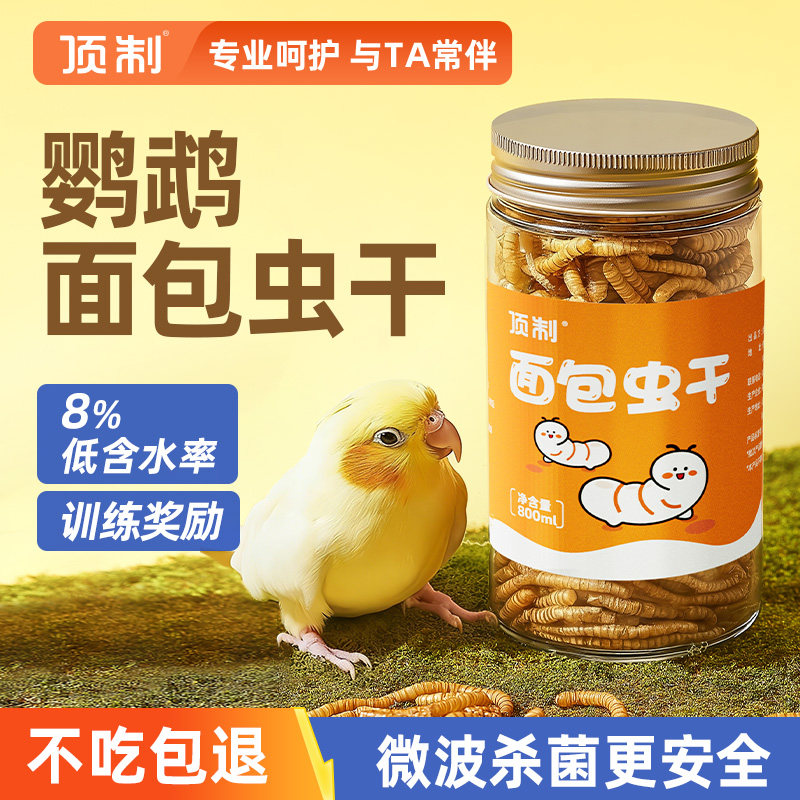 鹦鹉面包虫干专用鸟粮八哥虎皮牡丹玄凤训练奖励零食饲料营养用品