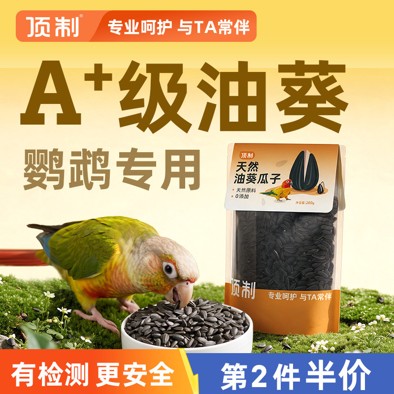 顶制油葵瓜子鹦鹉专用小太阳牡丹玄凤油料葵花籽黑珍珠小零食鸟粮