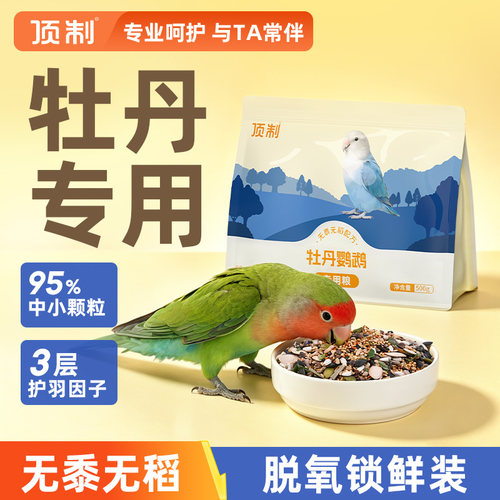 顶制牡丹鹦鹉专用鸟粮