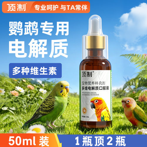 顶制鹦鹉专用电解质水多种维生素