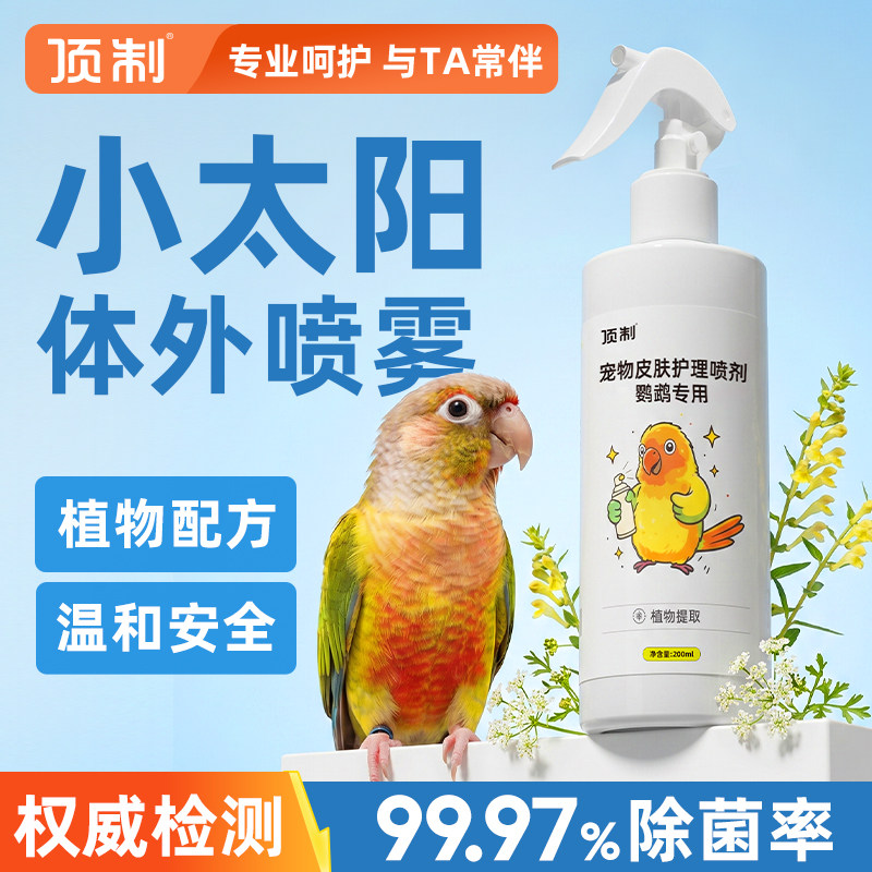 顶制小太阳鹦鹉体外抑菌喷雾专用图片
