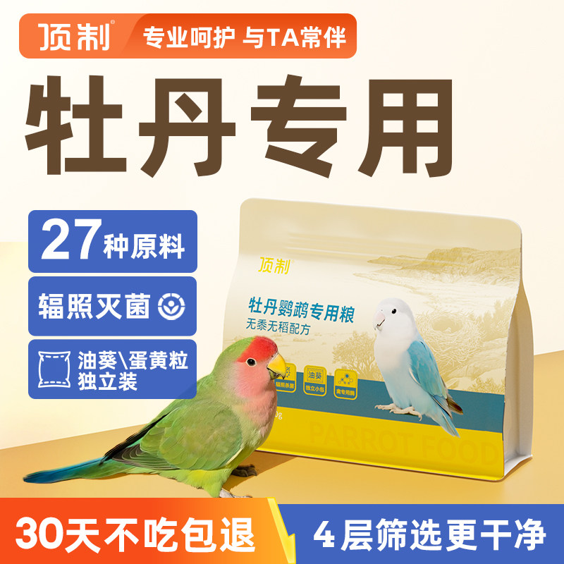 牡丹鹦鹉专用饲料鸟粮混合种子无黍粮黄谷子油葵小米带壳营养鸟食