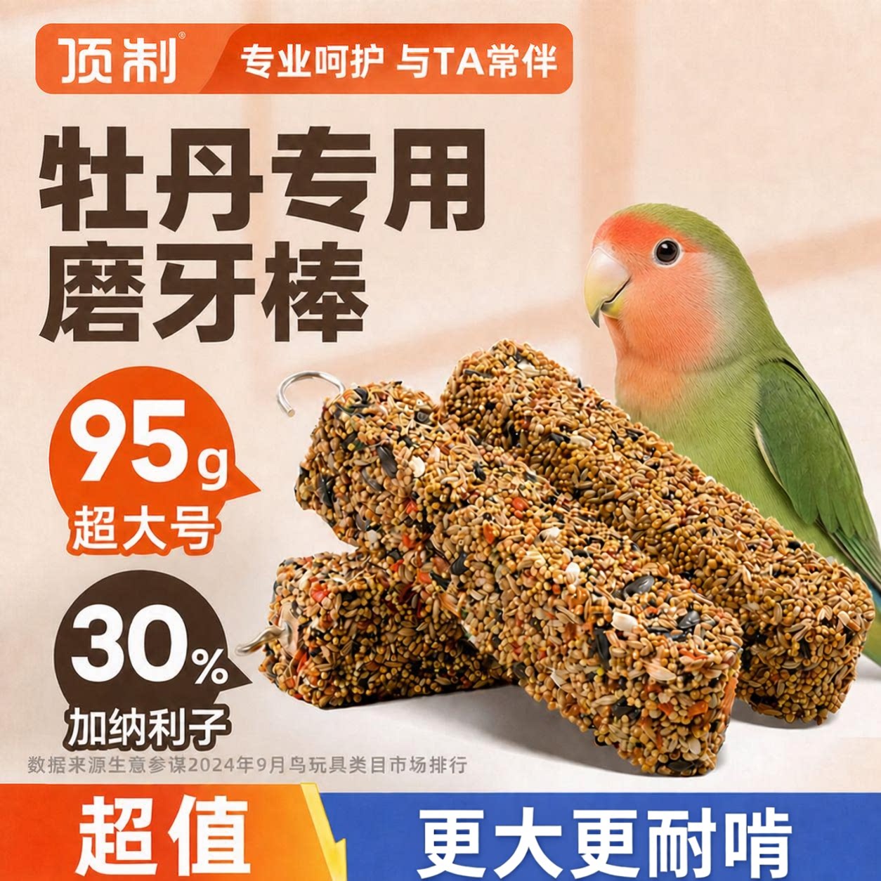 顶制牡丹鹦鹉专用磨嘴啃咬棒图片