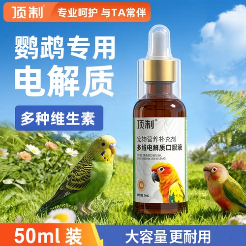 顶制鹦鹉专用电解质水多种维生素