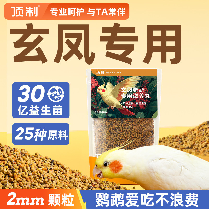 顶制玄凤鹦鹉益生菌滋养丸试吃图片