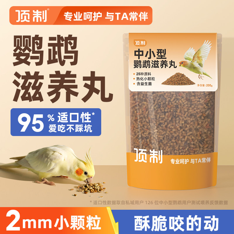 鹦鹉鸟粮虎皮牡丹小太阳滋养丸图片