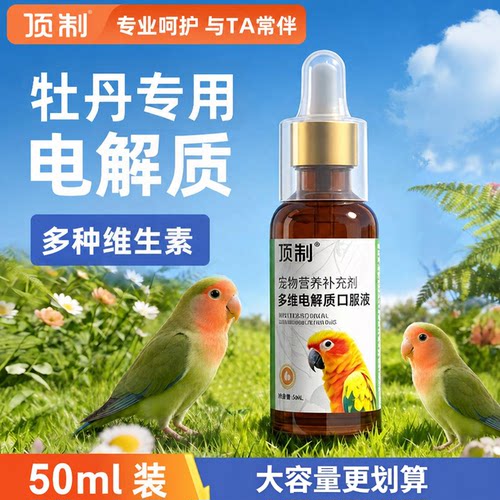 顶制牡丹鹦鹉专用电解质水