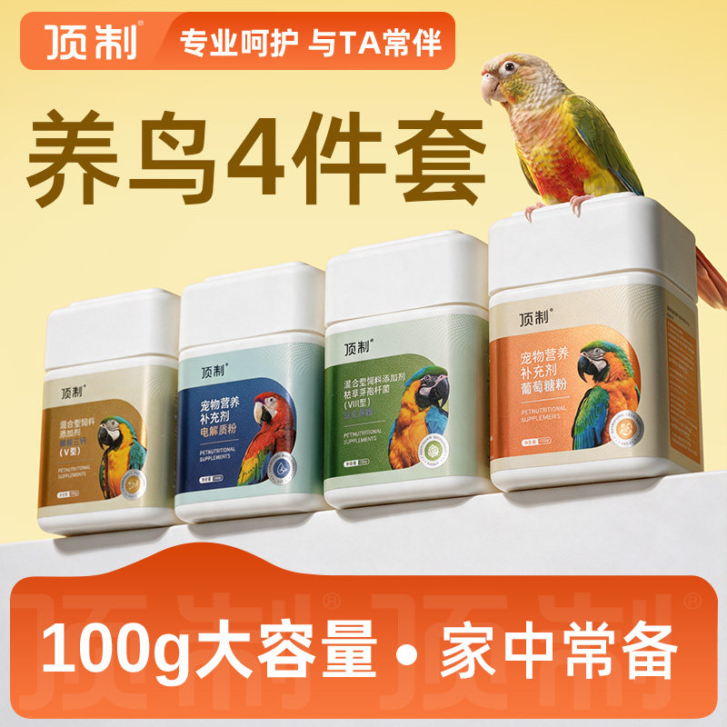 顶制鹦鹉专用益生菌电解质钙磷粉葡萄糖小太阳鸟类营养补充用品