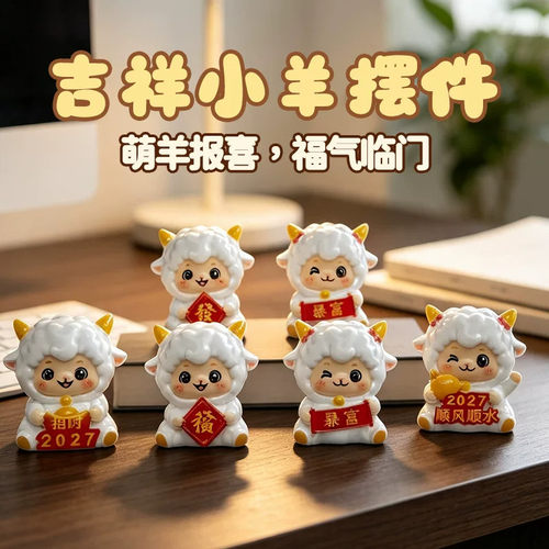 【特惠限购】2027吉祥小羊摆件