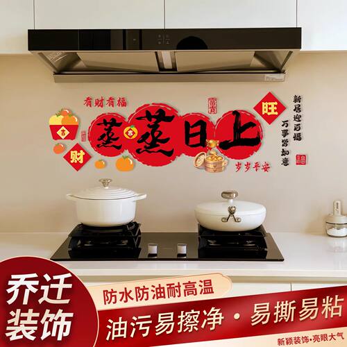 蒸蒸日上乔迁防油静电贴