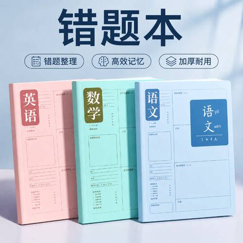 【学霸笔记】艾宾浩斯加厚错题本
