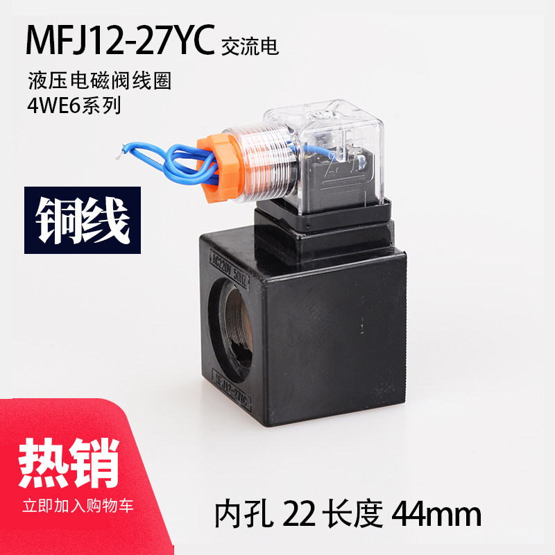 液压阀线圈MFJ12-27YCAC220